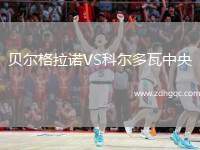 貝爾格拉諾VS科爾多瓦中央