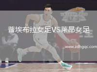 普埃布拉女足VS萊昂女足