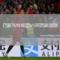 巴斯克特塔圖VS阿西斯籃球