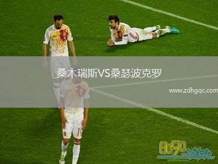 桑木瑞斯VS桑瑟波克羅