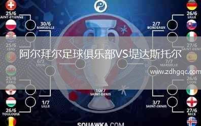 阿爾拜爾足球俱樂部VS堤達斯托爾