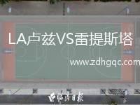 LA盧茲VS雷提斯塔
