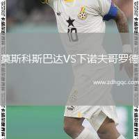 莫斯科斯巴達(dá)VS下諾夫哥羅德
