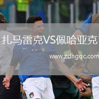 扎馬雷克VS佩哈亞克