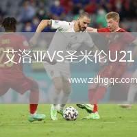 艾洛亞VS圣米倫U21