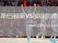斯巴頓斯VS彼得黑德