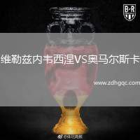 維勒茲內(nèi)韋西涅VS奧馬爾斯卡