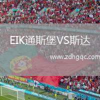 EIK通斯堡VS斯達