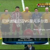 尼薩波隆尼亞VS星光多爾恩