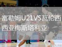 富勒姆U21VS瓦倫西亞梅斯塔利亞