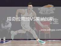塔奇拉競(jìng)技VS莫納加斯