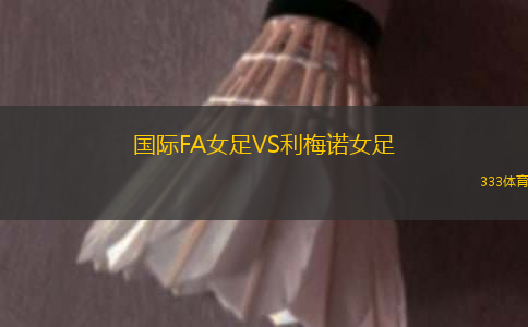 奧達(dá)科斯意大利人女足VS帕萊斯蒂諾女足
