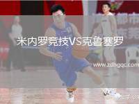 米內(nèi)羅競(jìng)技VS克魯塞羅