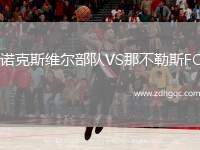 諾克斯維爾部隊(duì)VS那不勒斯FC