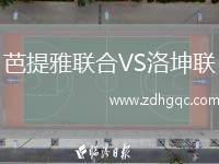 芭提雅聯(lián)合VS洛坤聯(lián)