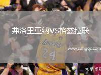 弗洛里亞納VS格茲拉聯(lián)