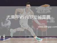 尤莫甲VS內(nèi)羅畢城雷霆