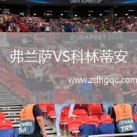弗蘭薩VS科林蒂安