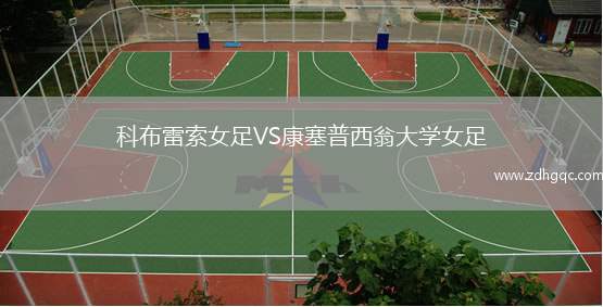 科布雷索女足VS康塞普西翁大學(xué)女足