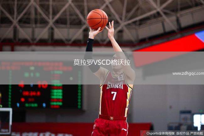 莫拉羅VSCD格沃拉