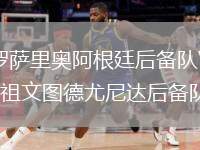 羅薩里奧阿根廷后備隊(duì)VS祖文圖德尤尼達(dá)后備隊(duì)
