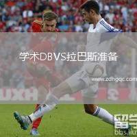 學(xué)術(shù)DBVS拉巴斯準(zhǔn)備