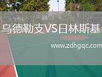烏德勒支VS日林斯基