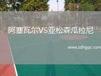 阿塞瓦爾VS亞松森瓜拉尼
