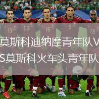 莫斯科迪納摩青年隊VS莫斯科火車頭青年隊