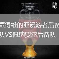 蒙得維的亞漫游者后備隊(duì)VS佩納羅爾后備隊(duì)