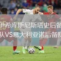 伊希庫斯尼斯塔史后備隊VS意大利亞諾后備隊