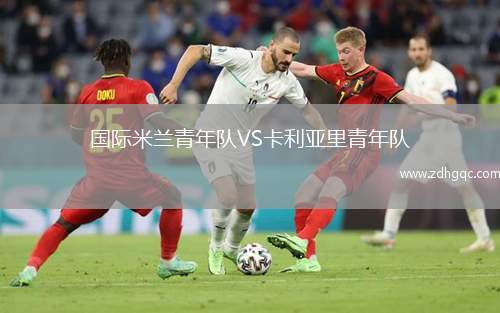 國際米蘭青年隊VS卡利亞里青年隊