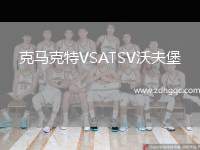 克馬克特VSATSV沃夫堡