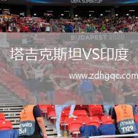 塔吉克斯坦VS印度