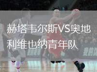 赫塔韋爾斯VS奧地利維也納青年隊(duì)