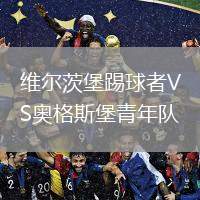 維爾茨堡踢球者VS奧格斯堡青年隊