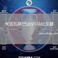 米亞瓦斯巴達VS馬拉茨基