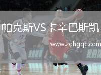帕克斯VS卡辛巴斯凱