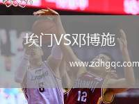 埃門VS鄧博施