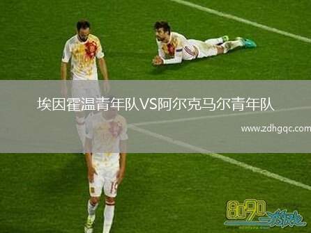埃因霍溫青年隊(duì)VS阿爾克馬爾青年隊(duì)