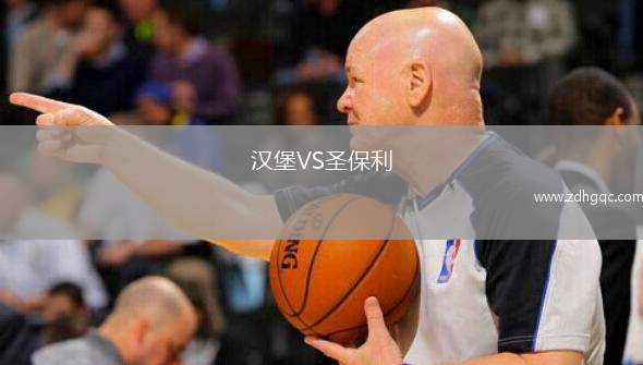 漢堡VS圣保利