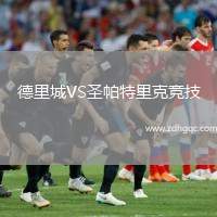 德里城VS圣帕特里克競技