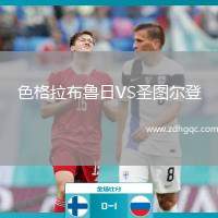 色格拉布魯日VS圣圖爾登