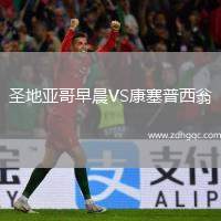 圣地亞哥早晨VS康塞普西翁