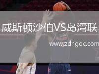 威斯頓沙伯VS島灣聯(lián)