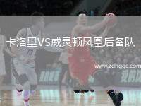 卡洛里VS威靈頓鳳凰后備隊