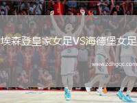 埃森登皇家女足VS海德堡女足
