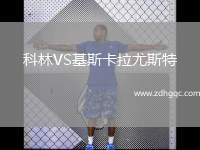 科林VS基斯卡拉尤斯特