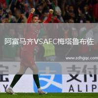 阿富馬齊VSAFC梅塔魯布佐