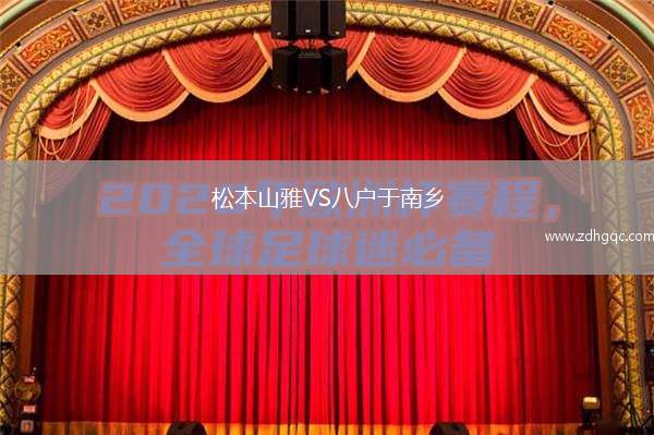松本山雅VS八戶于南鄉(xiāng)